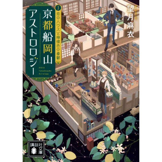 京都船岡山アストロロジー　３「恋のハウスと檸檬色の憂鬱」