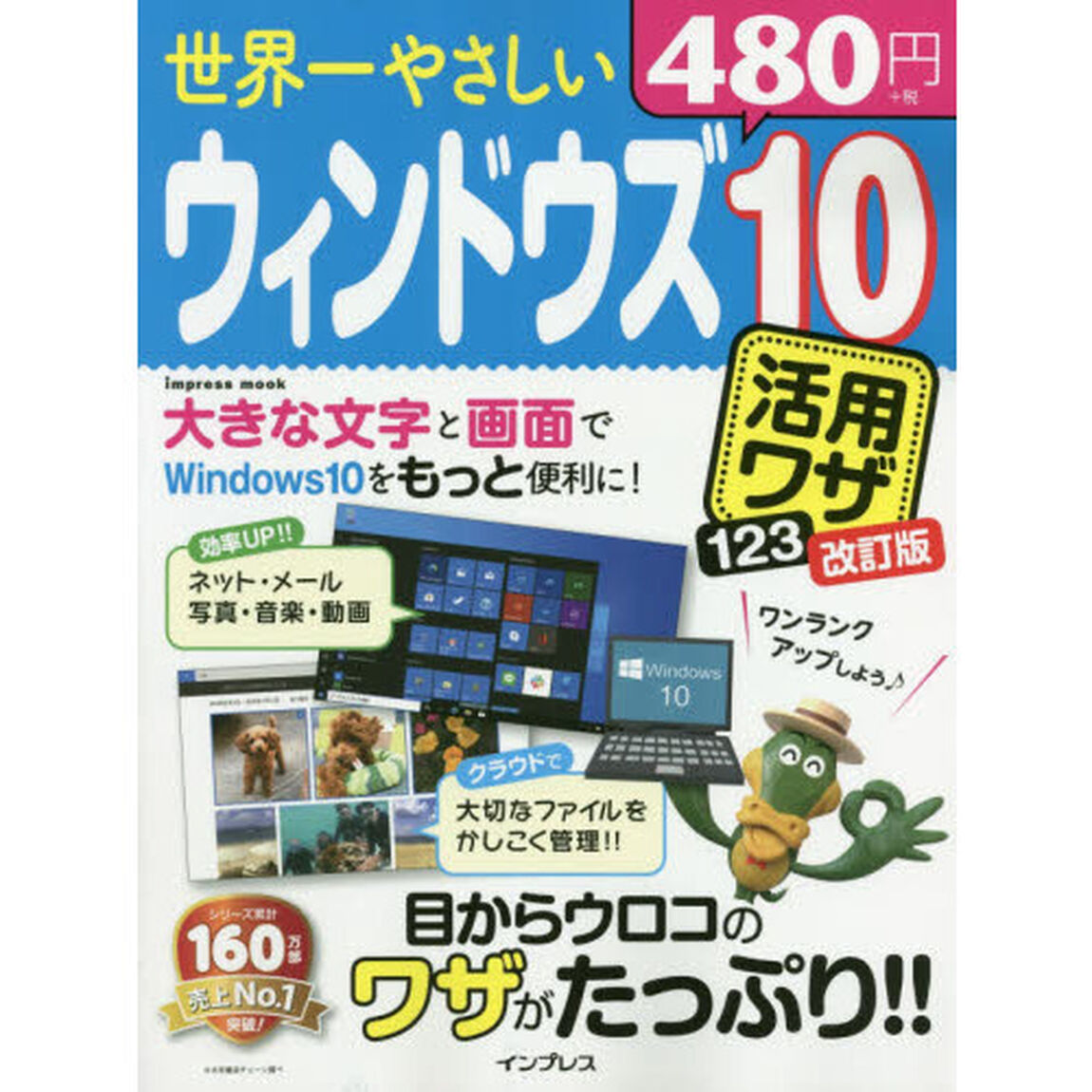世界一やさしいウィンドウズ１０活用ワザ１２３　目からウロコのワザがたっぷり！！「改訂版」