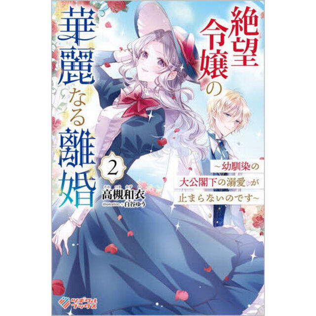 絶望令嬢の華麗なる離婚 幼馴染の大公閣下の溺愛が止まらないのです 2