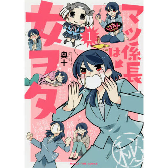 マツ係長は女ヲタ　　　１