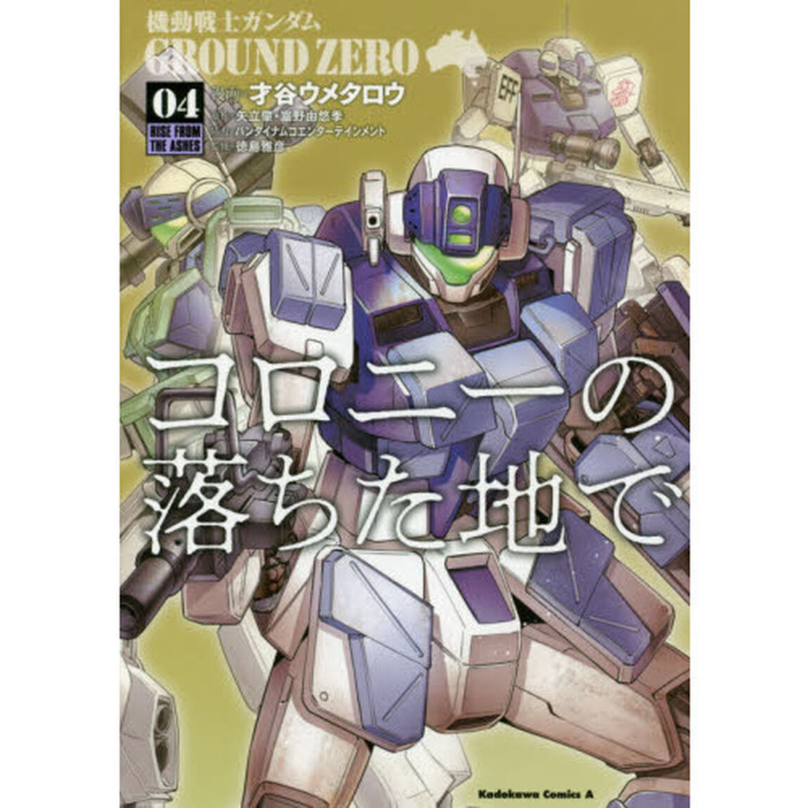 機動戦士ガンダムＧＲＯＵＮＤ　ＺＥＲＯコロニーの落ちた地で　０４