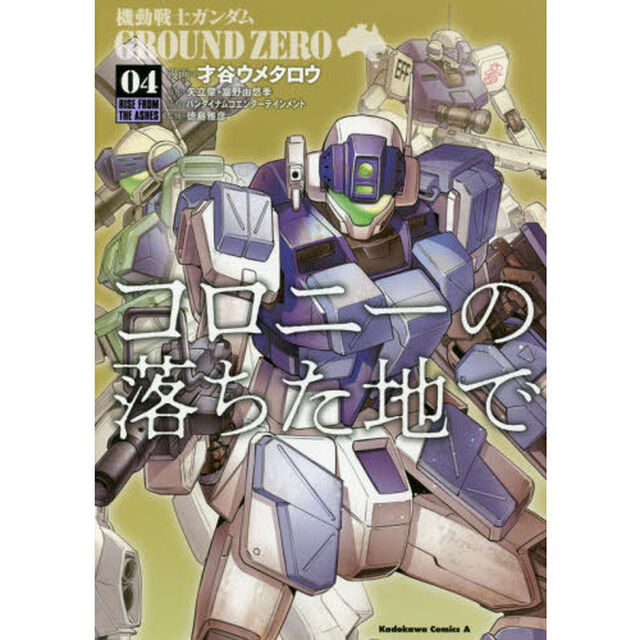 機動戦士ガンダムＧＲＯＵＮＤ　ＺＥＲＯコロニーの落ちた地で　０４