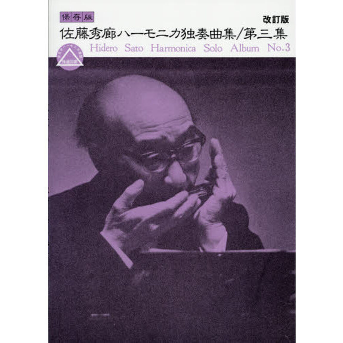 佐藤秀廊ハーモニカ独奏曲集　保存版　第３集「改訂版」