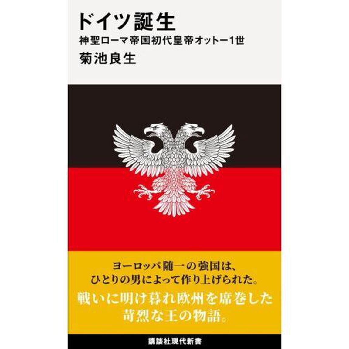 ドイツ誕生　神聖ローマ帝国初代皇帝オットー１世