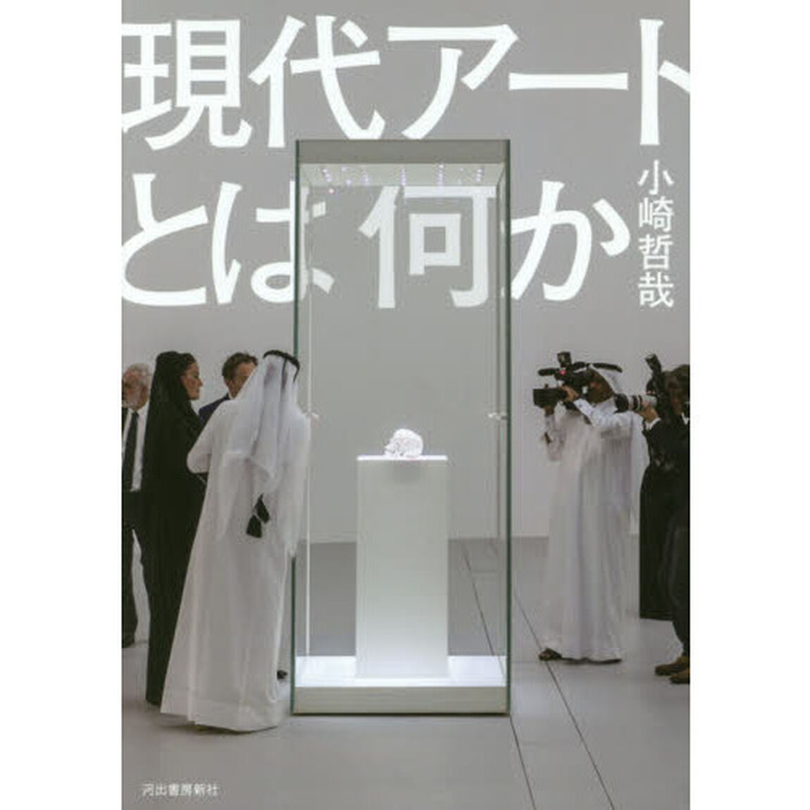 現代アートとは何か