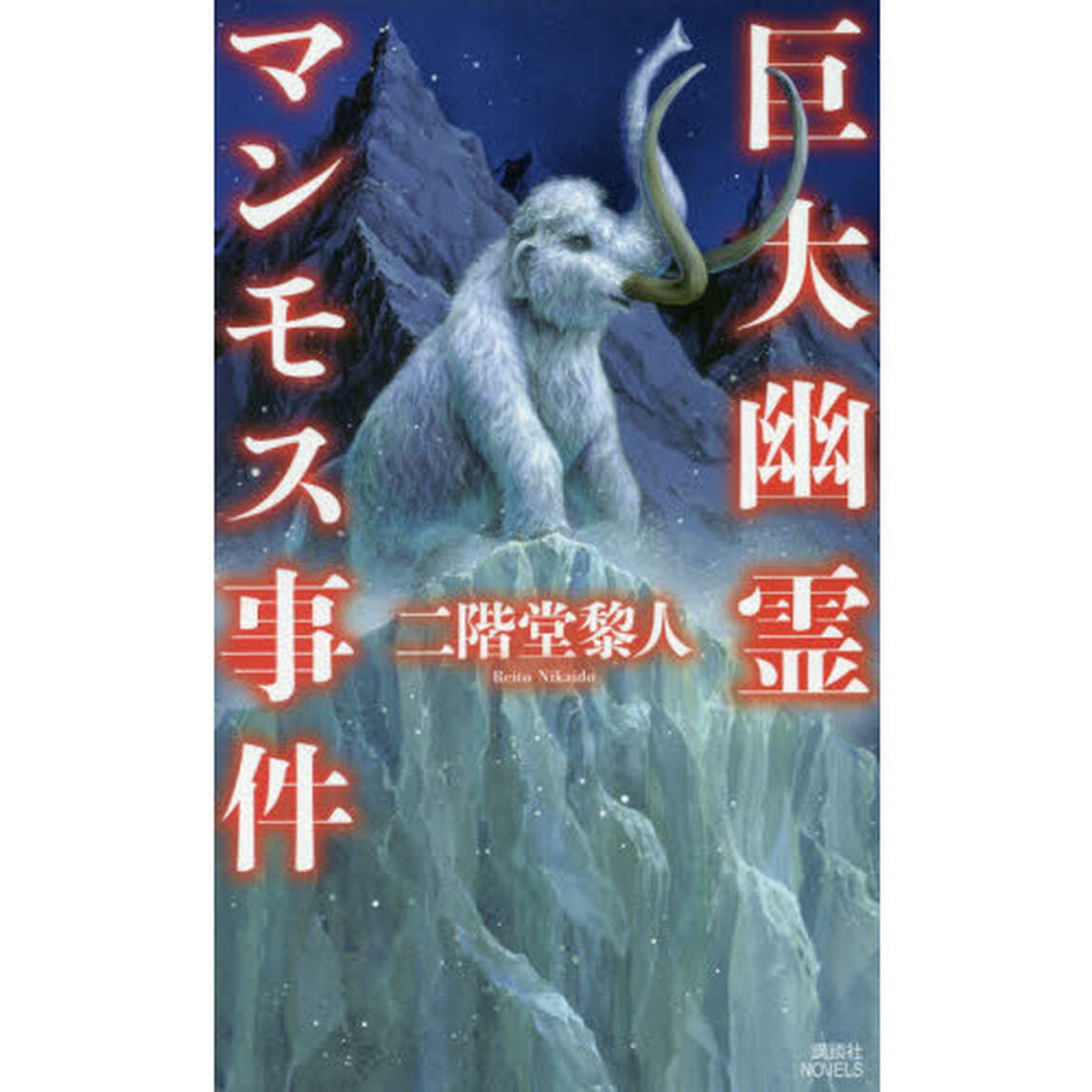 巨大幽霊マンモス事件