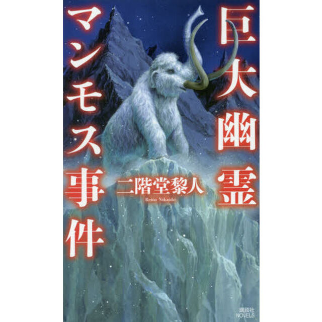 巨大幽霊マンモス事件