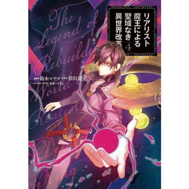 リアリスト魔王による聖域なき異世界改革　４