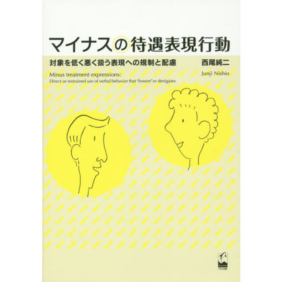 マイナスの待遇表現行動　対象を低く悪く扱う表現への規制と配慮