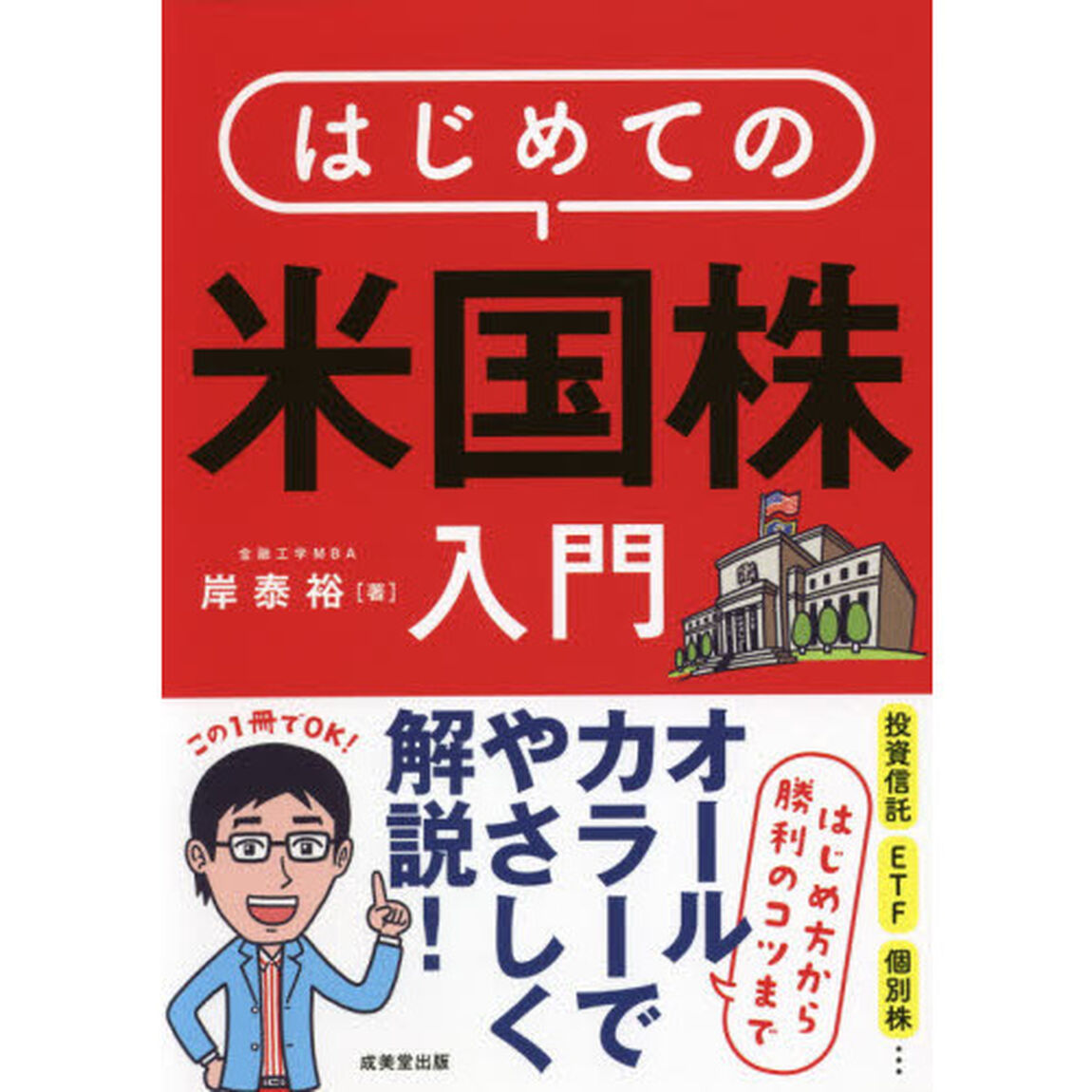 はじめての米国株入門　はじめ方から勝利のコツまでオールカラーでやさしく解説！
