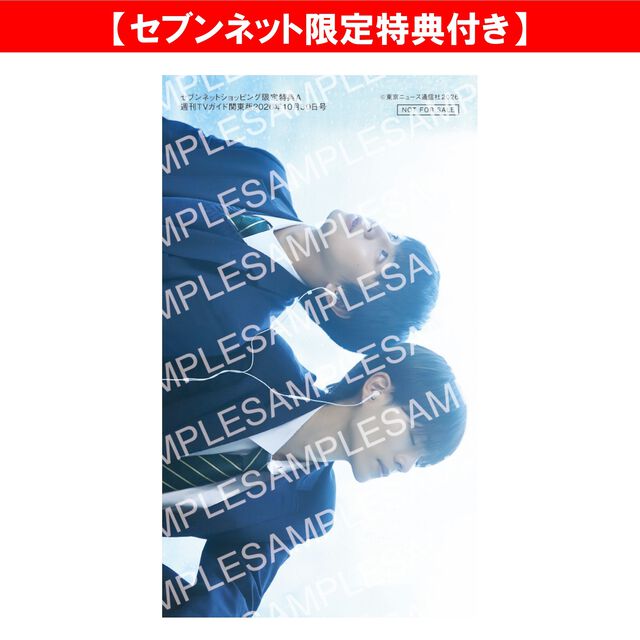 週刊TVガイド関東版 2026年10月30日号＜1冊＞【セブンネット限定特典：藤本洸大&times;簡秀吉 スマホサイズフォトカードＡ 1枚付き】
