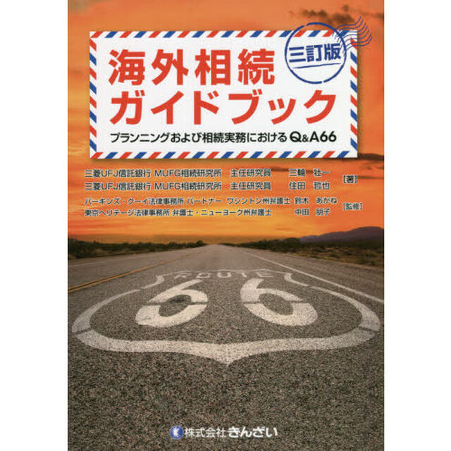 海外相続ガイドブック　プランニングおよび相続実務におけるＱ＆Ａ６６「３訂版」