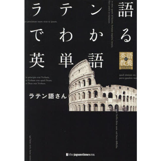 ラテン語でわかる英単語