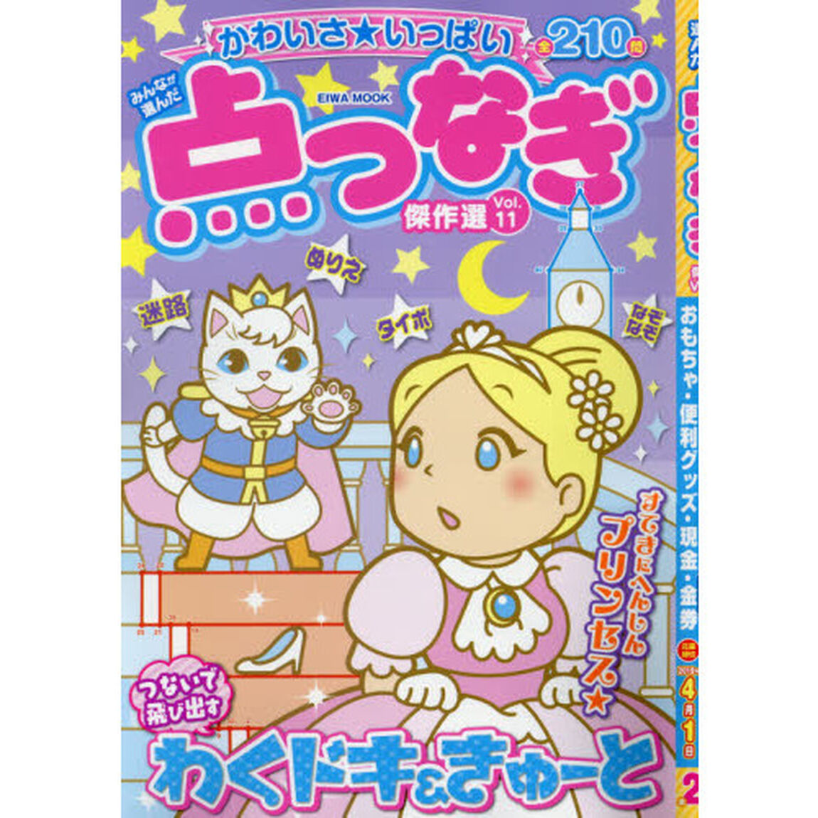 みんなが選んだ点つなぎ傑作選　Ｖｏｌ．１１