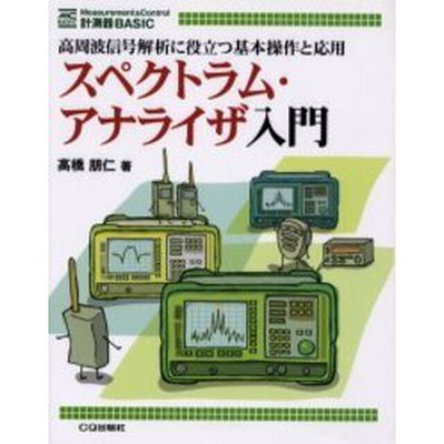 スペクトラム・アナライザ入門　高周波信号解析に役立つ基本操作と応用