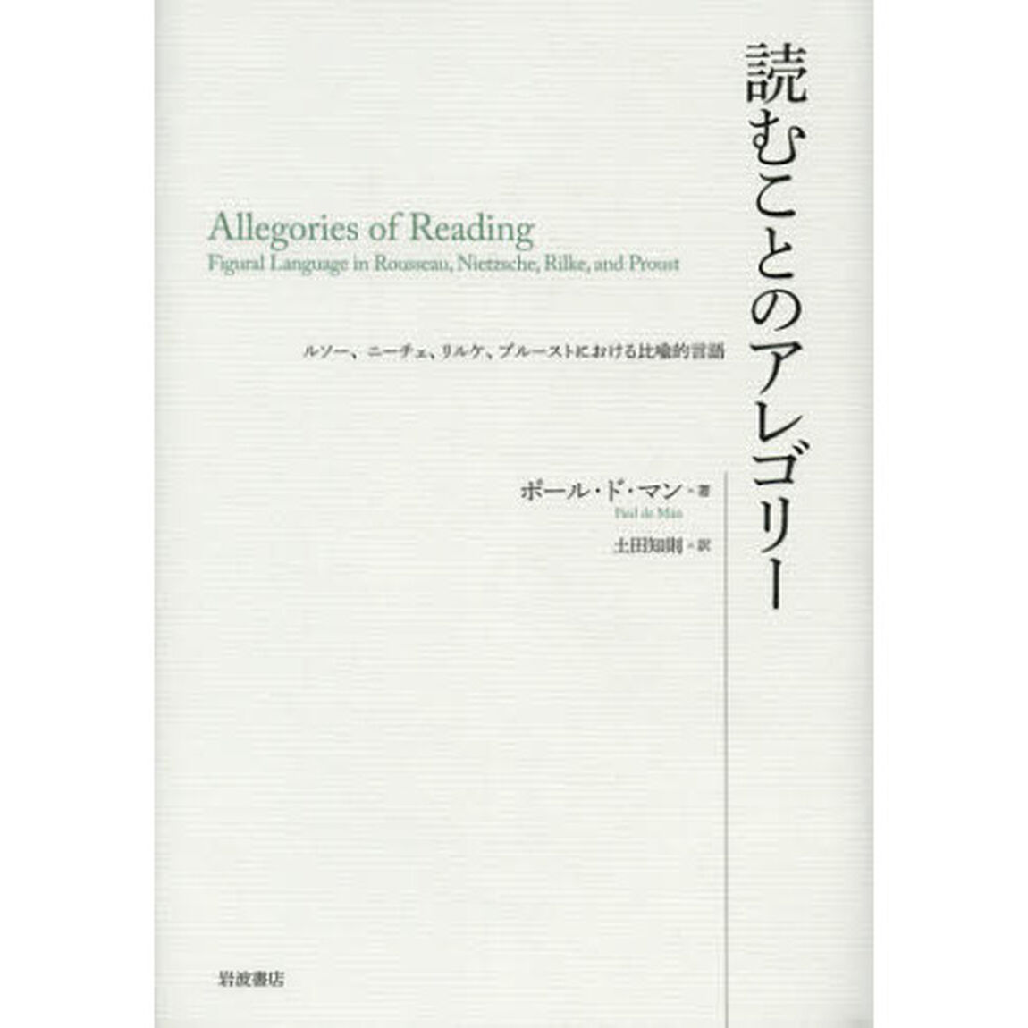 読むことのアレゴリー　ルソー、ニーチェ、リルケ、プルーストにおける比喩的言語