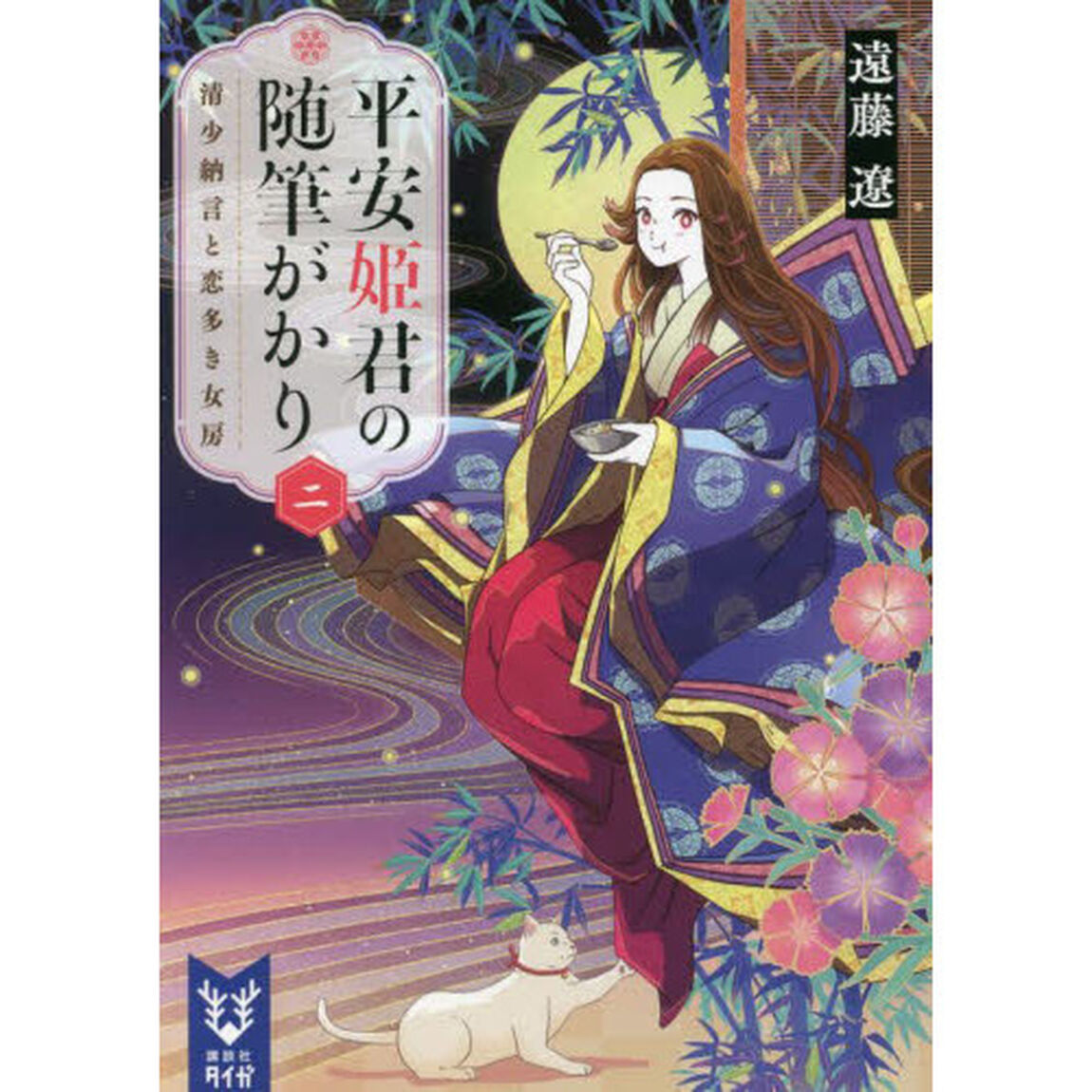 平安姫君の随筆がかり　２「清少納言と恋多き女房」