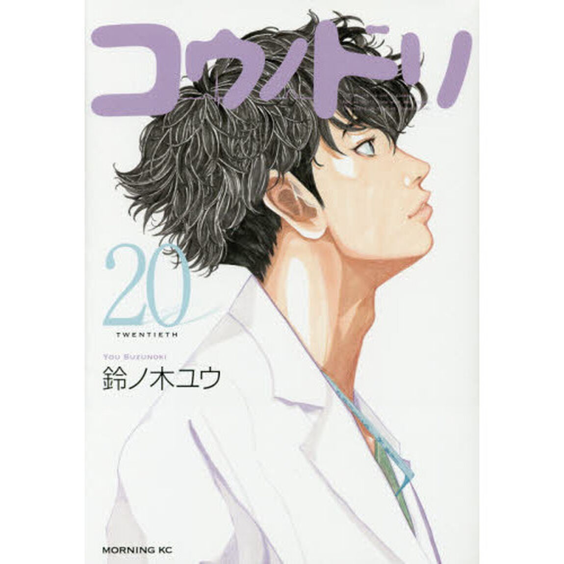 コウノドリ　２０