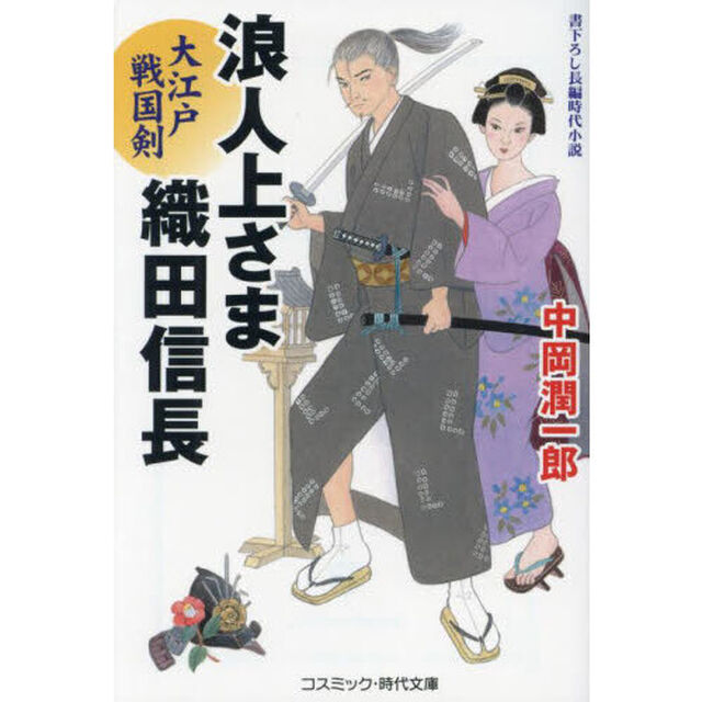 浪人上さま織田信長　〔２〕「大江戸戦国剣」