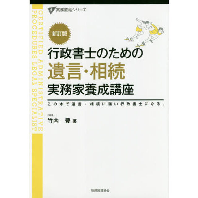 行政書士のための遺言・相続実務家養成講座　この本で遺言・相続に強い行政書士になる。「新訂版」