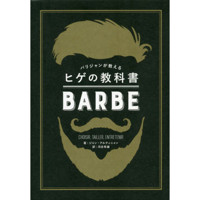 パリジャンが教えるヒゲの教科書