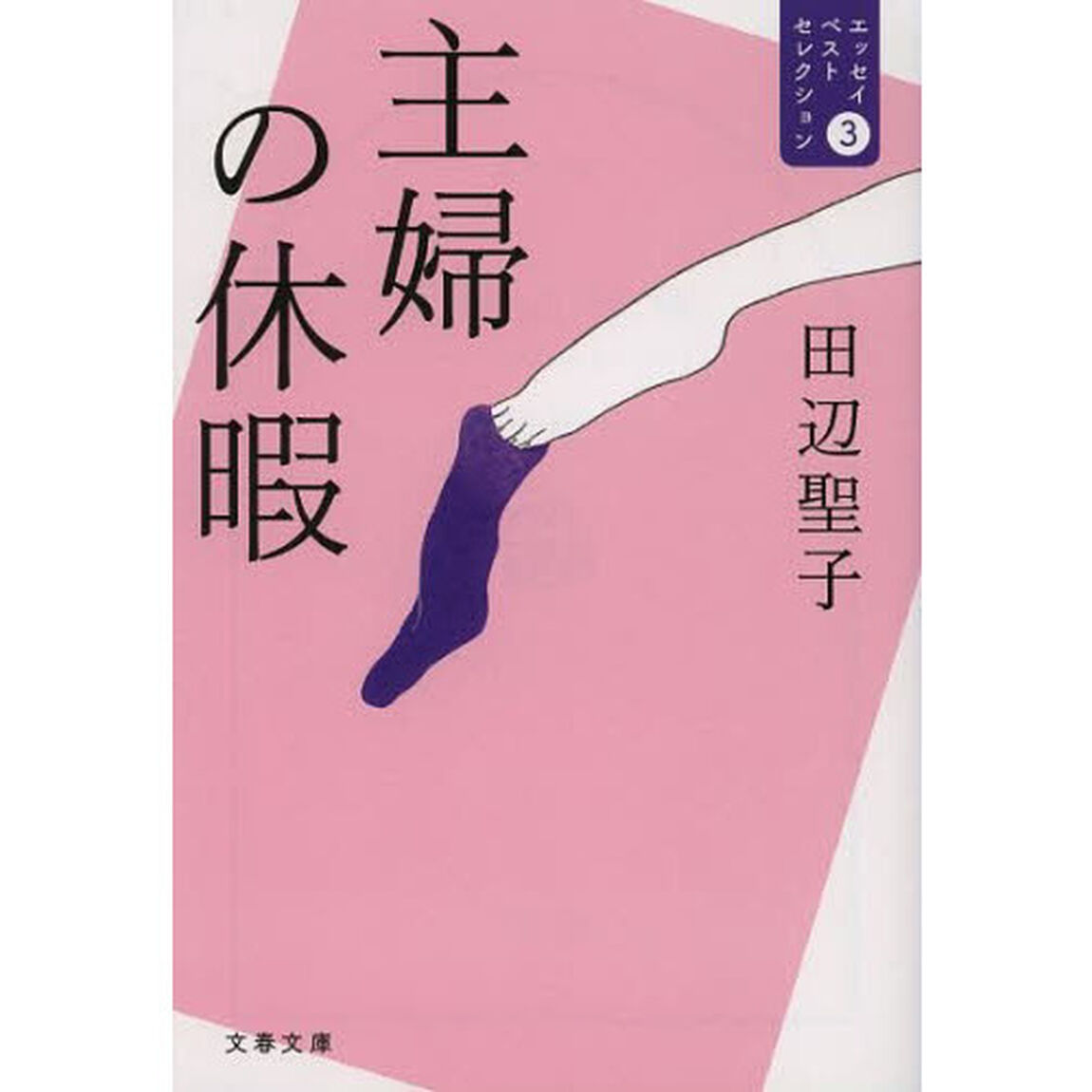 主婦の休暇