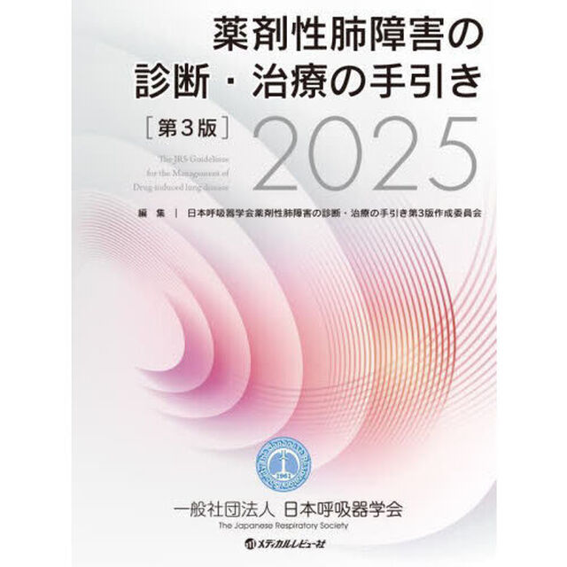 薬剤性肺障害の診断・治療の手引き　２０２５