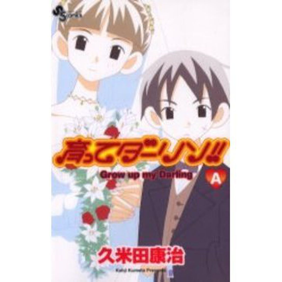 新装版　育ってダーリン！！　　　Ａ