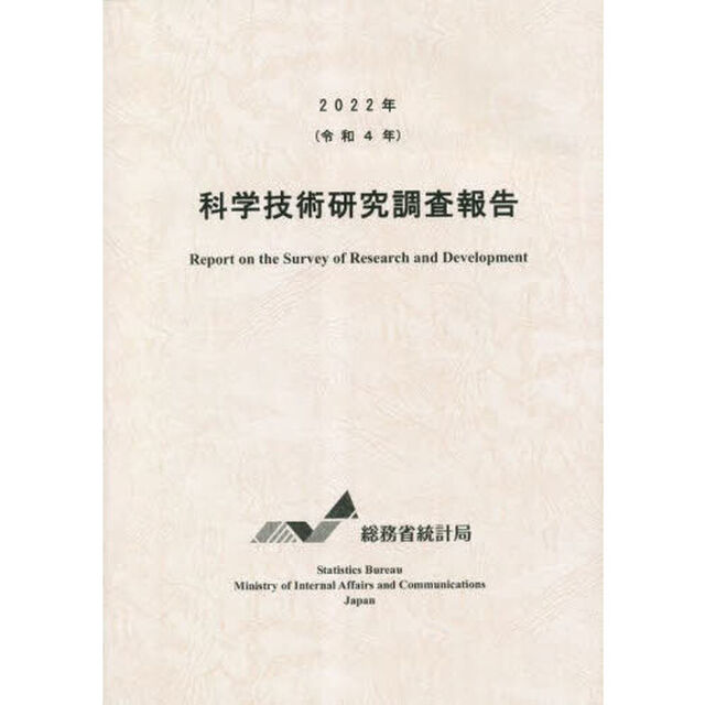科学技術研究調査報告　令和４年