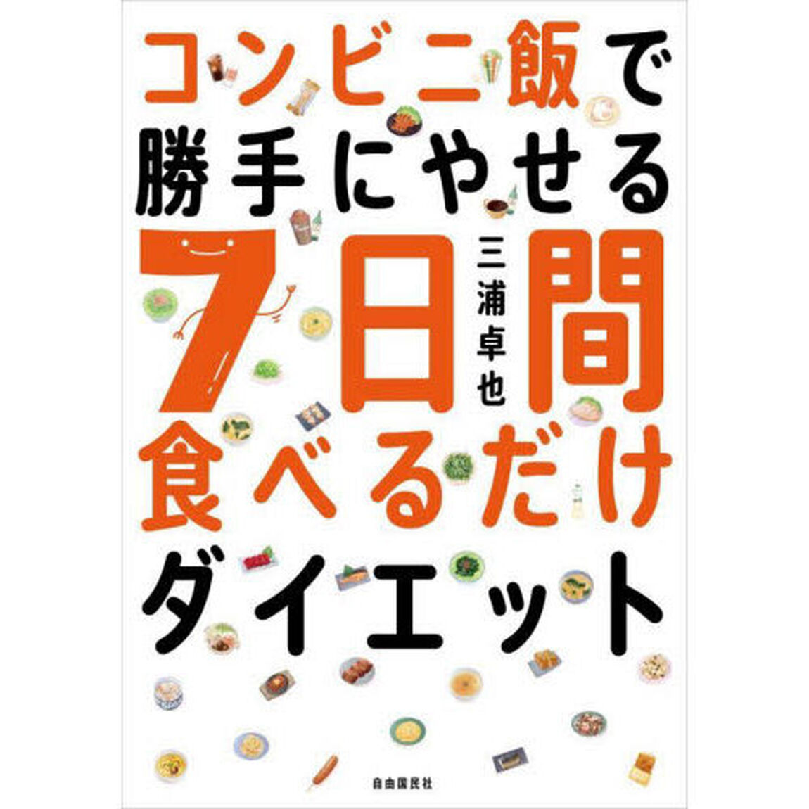 コンビニ飯で勝手にやせる７日間食べるだけダイエット