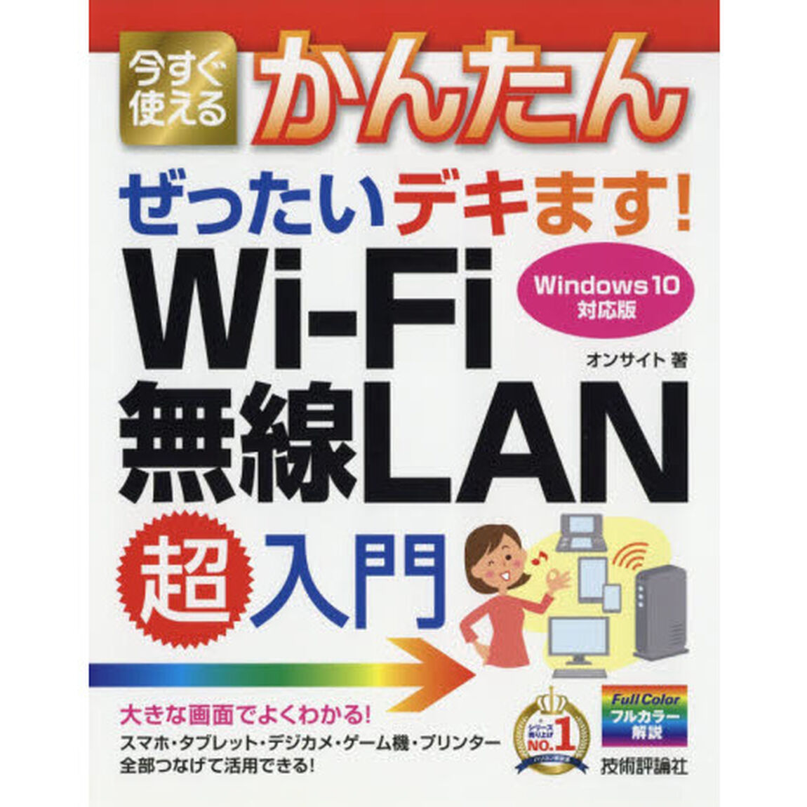 今すぐ使えるかんたんぜったいデキます！Ｗｉ‐Ｆｉ無線ＬＡＮ超入門