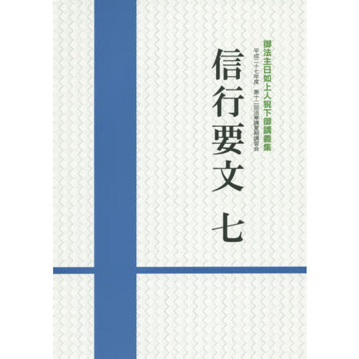 信行要文　７