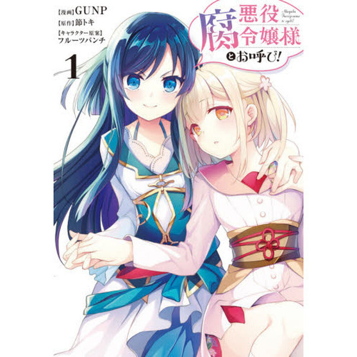 悪役腐令嬢様とお呼び！　１