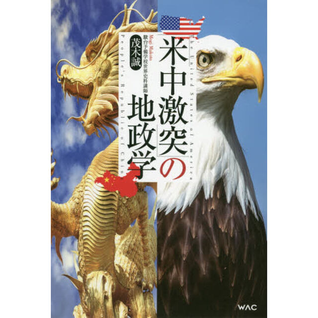「米中激突」の地政学