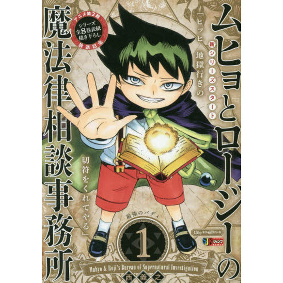 ムヒョとロージーの魔法律相談事務所　１