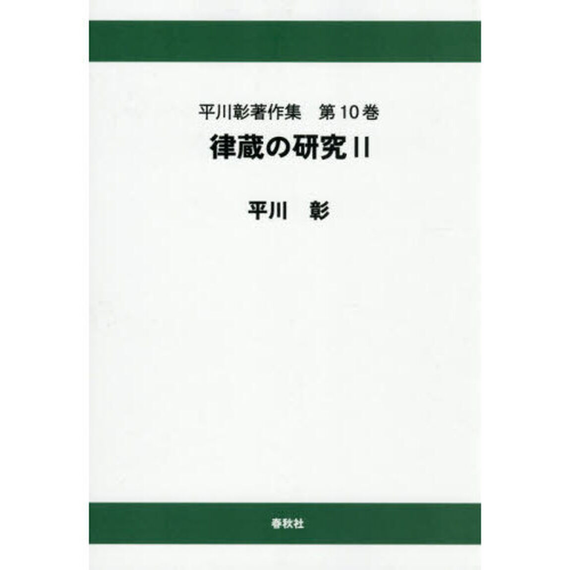 平川彰著作集　第１０巻「オンデマンド版」「律蔵の研究　２」