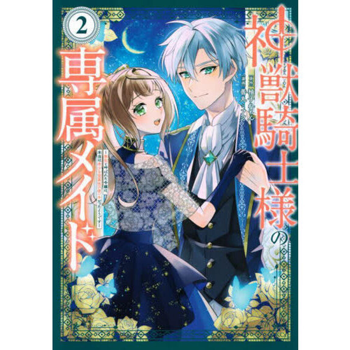 神獣騎士様の専属メイド　無能と呼ばれた令嬢は、本当は希少な聖属性の使い手だったようです　２