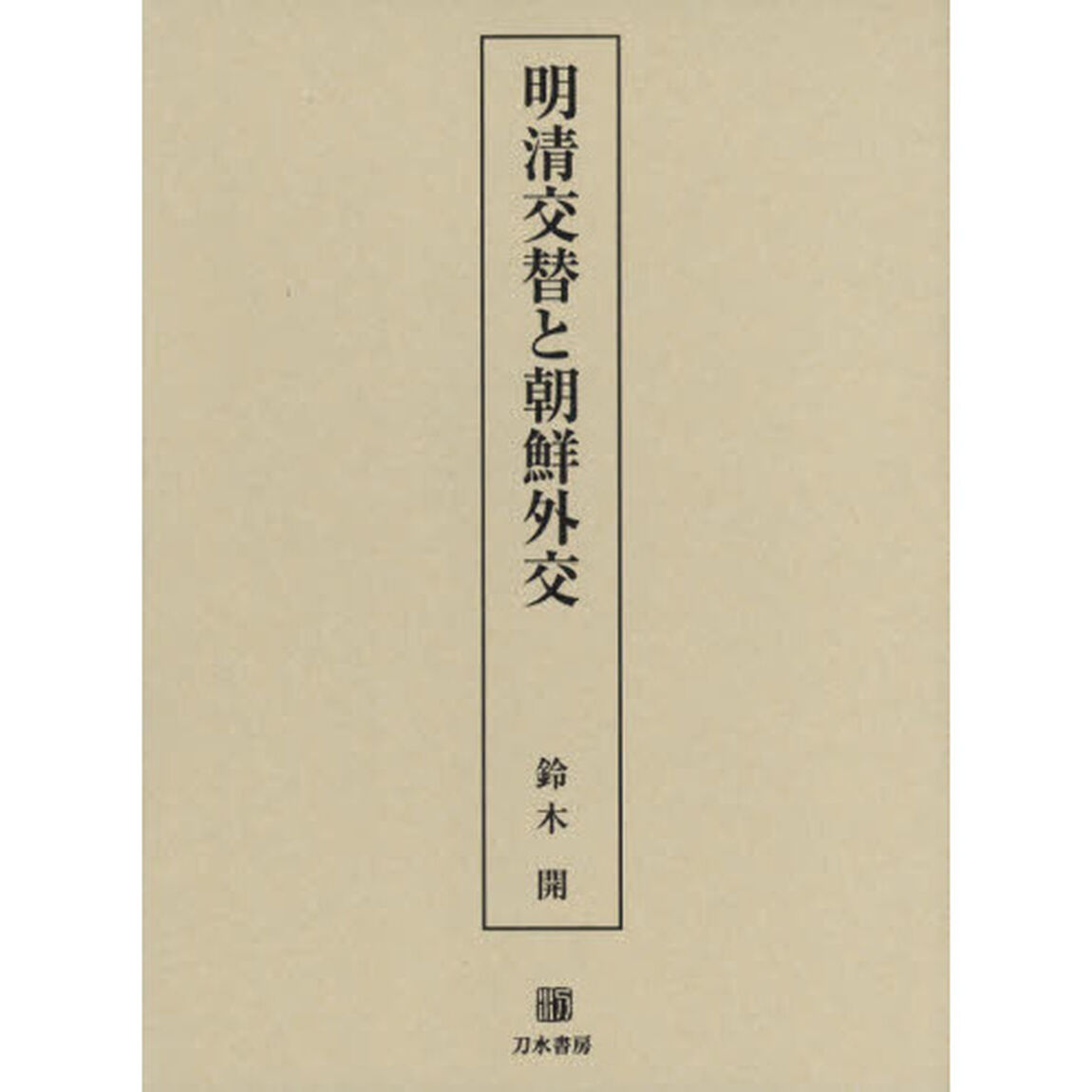 明清交替と朝鮮外交