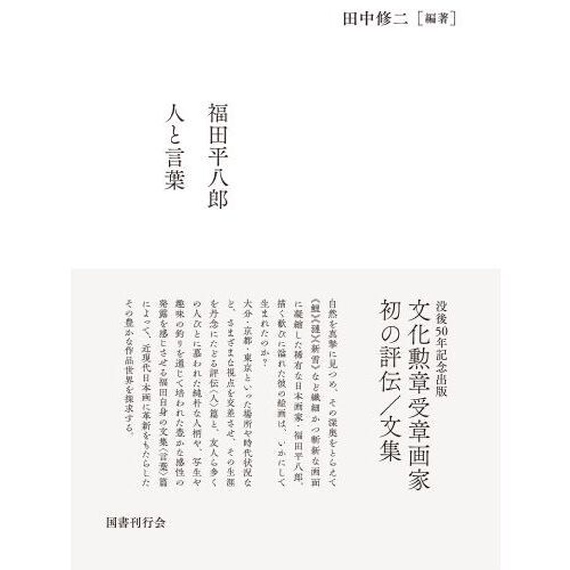 福田平八郎人と言葉　２巻セット