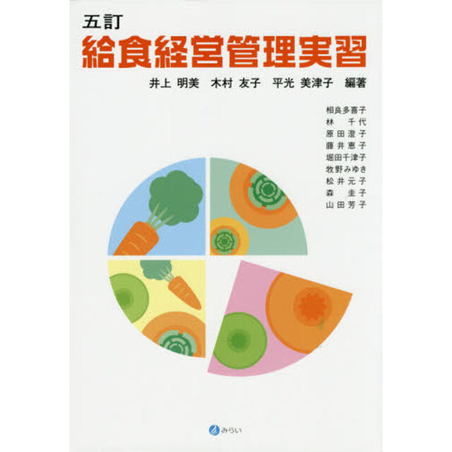給食経営管理実習「５訂」