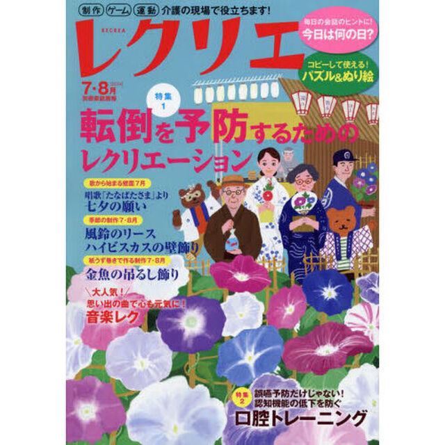 レクリエ　高齢者介護をサポートするレクリエーション情報誌　２０２４－７・８月