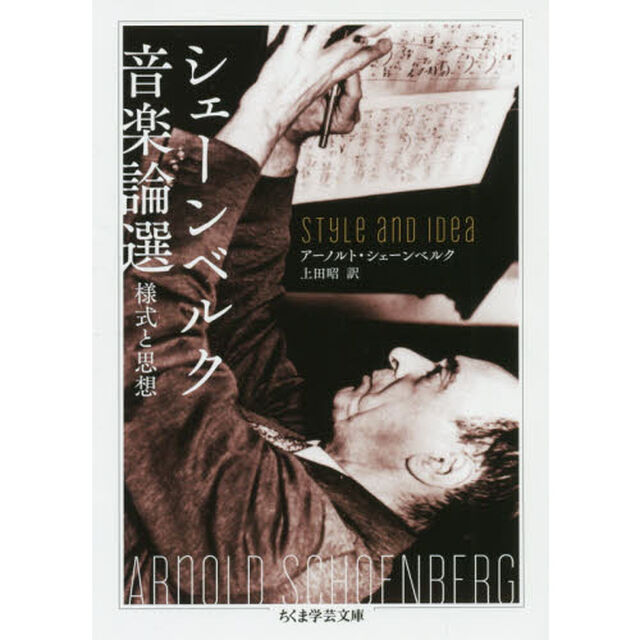 シェーンベルク音楽論選　様式と思想