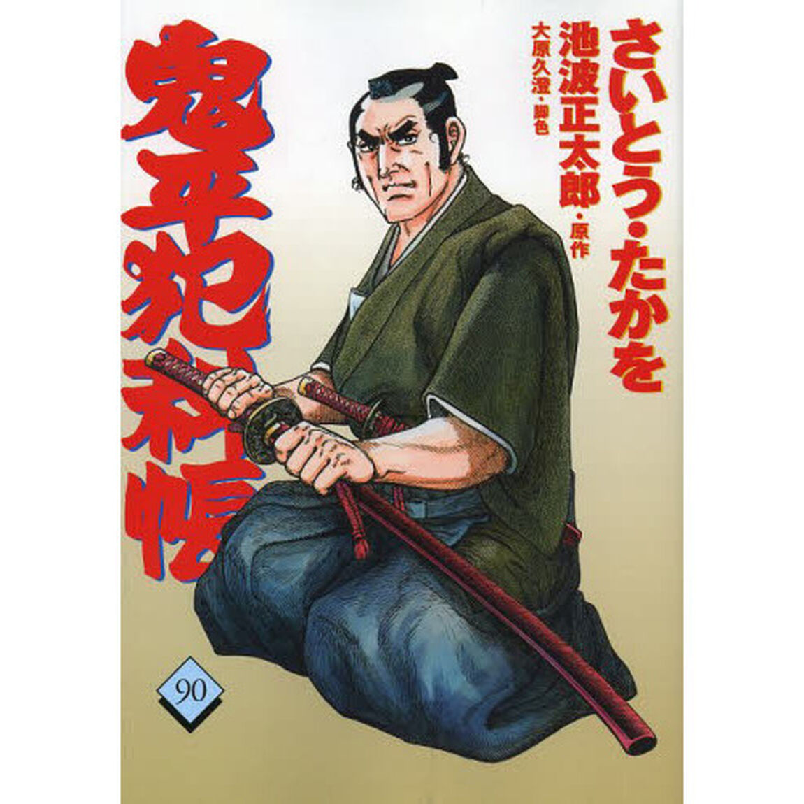 鬼平犯科帳　９０