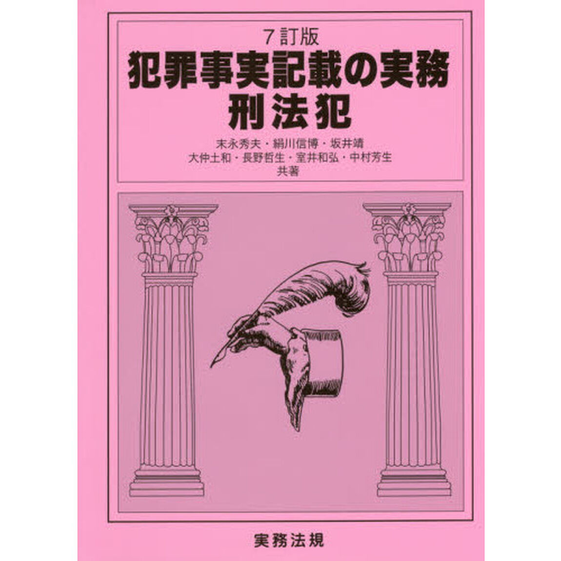 犯罪事実記載の実務　刑法犯「７訂版」