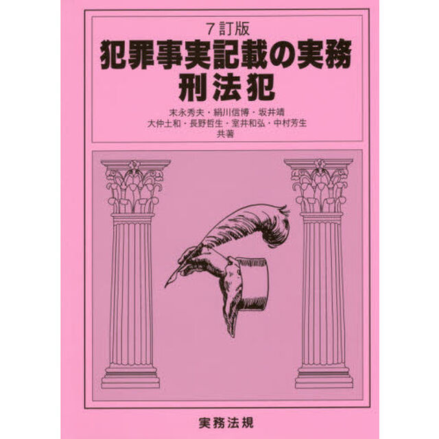 犯罪事実記載の実務　刑法犯「７訂版」