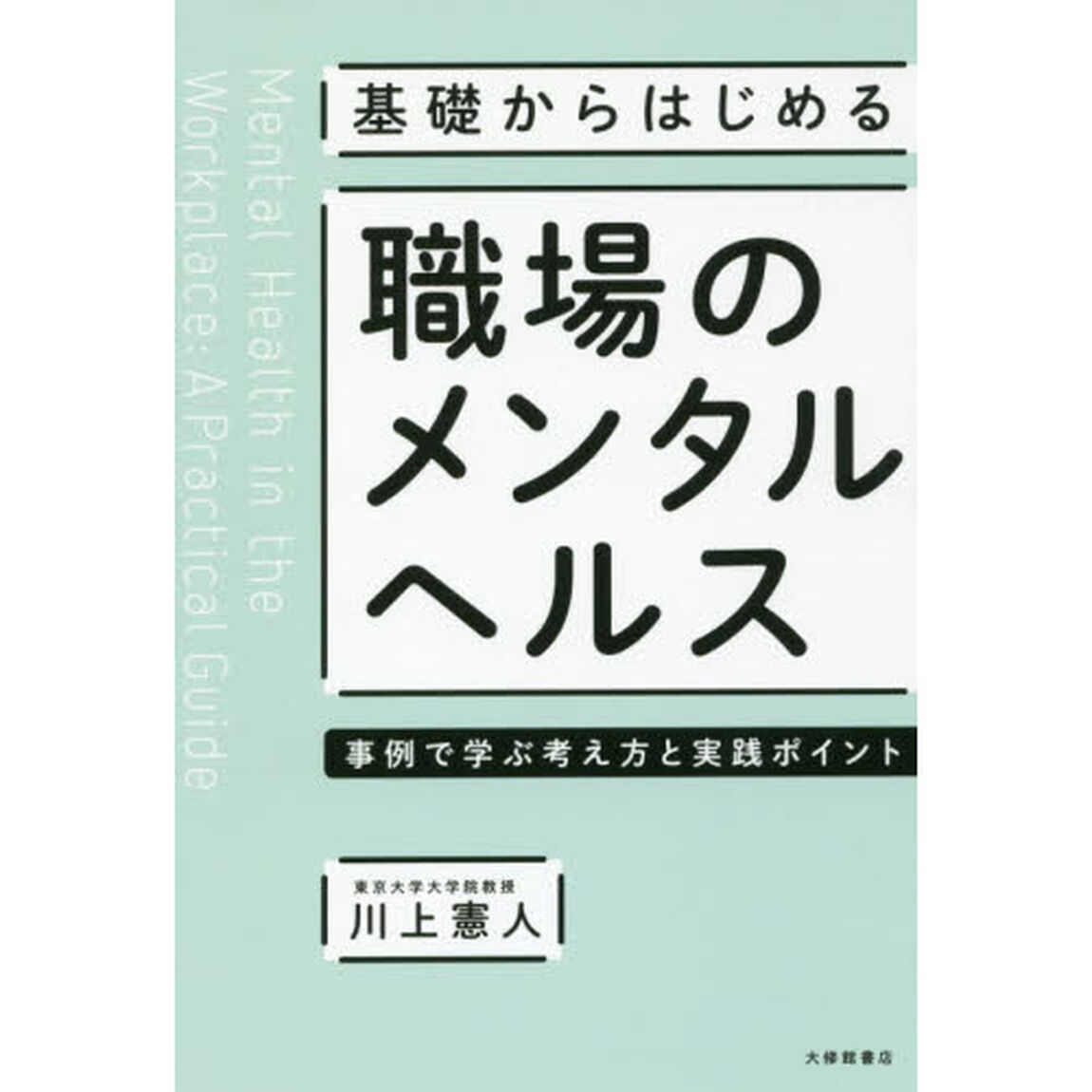 基礎からはじめる職場のメンタルヘルス　事例で学ぶ考え方と実践ポイント