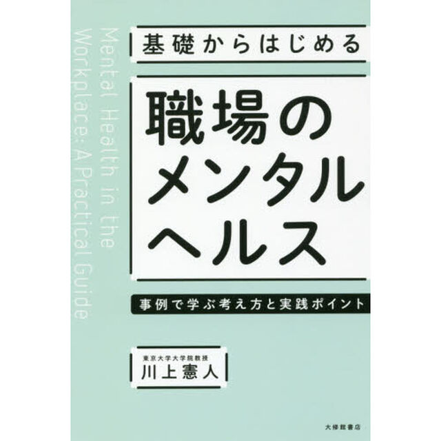 基礎からはじめる職場のメンタルヘルス　事例で学ぶ考え方と実践ポイント