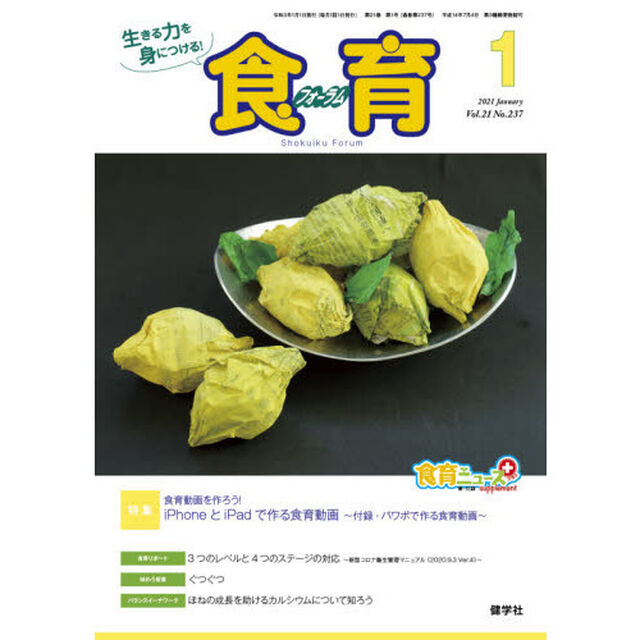 食育フォーラム　生きる力を身につける！　Ｖｏｌ．２１Ｎｏ．２３７（２０２１－１）「特集食育動画を作ろう！」
