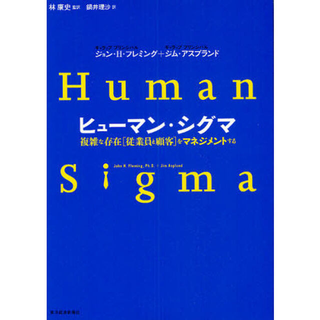 ヒューマン・シグマ　複雑な存在〈従業員と顧客〉をマネジメントする