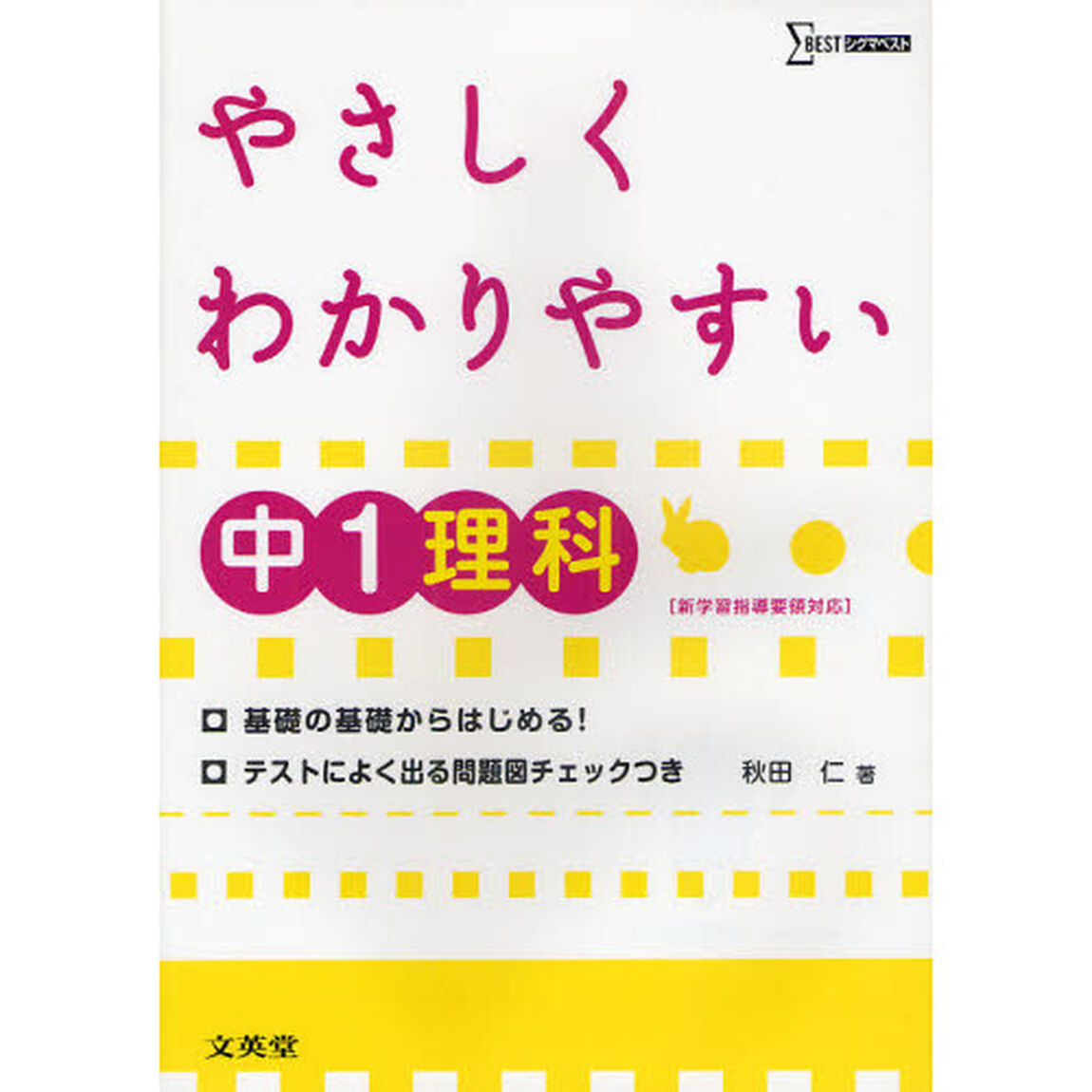 やさしくわかりやすい中１理科
